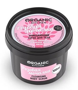 Organic Kitchen Скраб для тела очищающий Розовая мочалка 100 мл - фото 18094