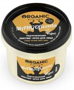 Organic Kitchen Крем-лифтинг для лица Подтягивающий Mangoficenta 100 мл - фото 48630