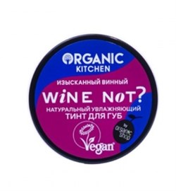 Organic Тинт для губ 03 тон Натуральный Wine not? 15 мл - фото 60440