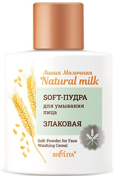 БЕЛИТА NATURAL MILK SOFT-Пудра для умывания 53 гр 4810151035488 - фото 66302