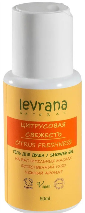 LEVRANA МИНИ Гель для душа ЦИТРУСОВАЯ СВЕЖЕСТЬ 50мл. 4610266843745 - фото 69372
