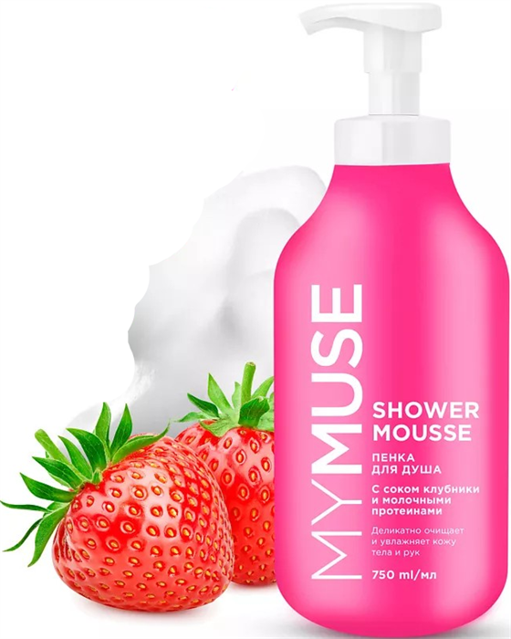 MYMUSE Пенка для душа КЛУБНИКА и МОЛОЧНЫЕ ПРОТЕИНЫ 750 мл 4670113617639 - фото 69425