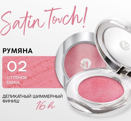 MONIC BEAUTY Румяна Запеченые SATIN TOUCH 02 5061010280634
