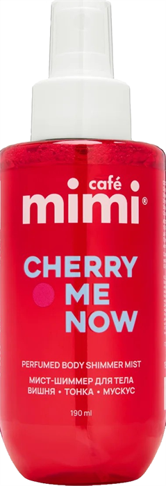 Le Cafe КМ Мист-Шиммер для тела CHERRY ME NOW 190 мл 4650017013317