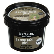 Organic Kitchen Крем для тела питательный $1.000.000 girl 100