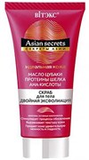BITЭКС ASIAN SECRETS Скраб для тела Двойная эксфолиация 150 мл BITЭКС ASIAN SECRETS Скраб для тела Двойная эксфолиация 150 мл
