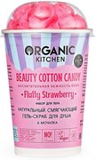 Organic Kitchen  Набор для тела Beauty Cotton Candy