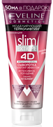 Slim Extreme 4D Сыворотка интенсивное похудение