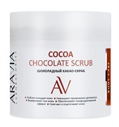 ARAVIA LABORATORIES BODY Скраб-Какао для тела COCOA Шоколадный 300 мл