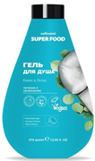 SUPER FOOD Гель для душа КОКОС & ЛОТОС 370 мл