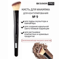 RELOUIS Кисть №9 д/контурирования Contouring Brush синт.ворс 4810438020862