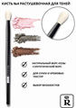 RELOUIS Кисть №4 д/теней PRO Blending Brush растушевочная нат.ворс 4810438020923