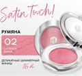 MONIC BEAUTY Румяна Запеченые SATIN TOUCH 02 5061010280634