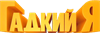 ГАДКИЙ Я