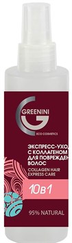 GREENINI Экспресс-Уход 10в1 для волос с Коллагеном 150 мл 4640145086116 - фото 65533