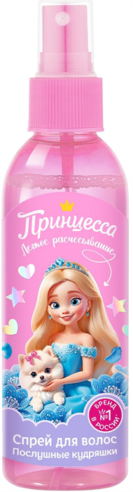 ПРИНЦЕССА Спрей д/легкого расчесыв.Послушные кудряшки 150 мл 4607075863026 - фото 69129