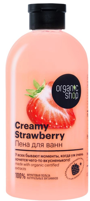 ORGANIC SHOP HOME MADE Пена д/ванн "Creamy Strawberry", 500 мл 4680007212789