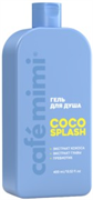 Le Cafe Mimi Colors Гель для душа "COCO SPLASH" 400 мл 4650017010422