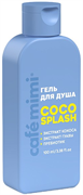 Le Cafe Mimi Colors Гель для душа "COCO SPLASH" 100 мл 4650017010880