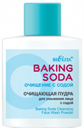 БЕЛИТА BAKING SODA Пудра Очищающая с содой д/умывания 53 гр 4810151032951