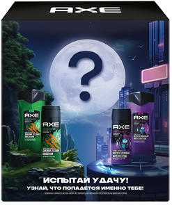 AXE Подарочный набор ИСПЫТАЙ УДАЧУ (Deo 150 мл +г/душ.) 4605922033837