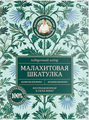 РБА Набор для волос МАЛАХИТОВАЯ ШКАТУЛКА 4610117503149
